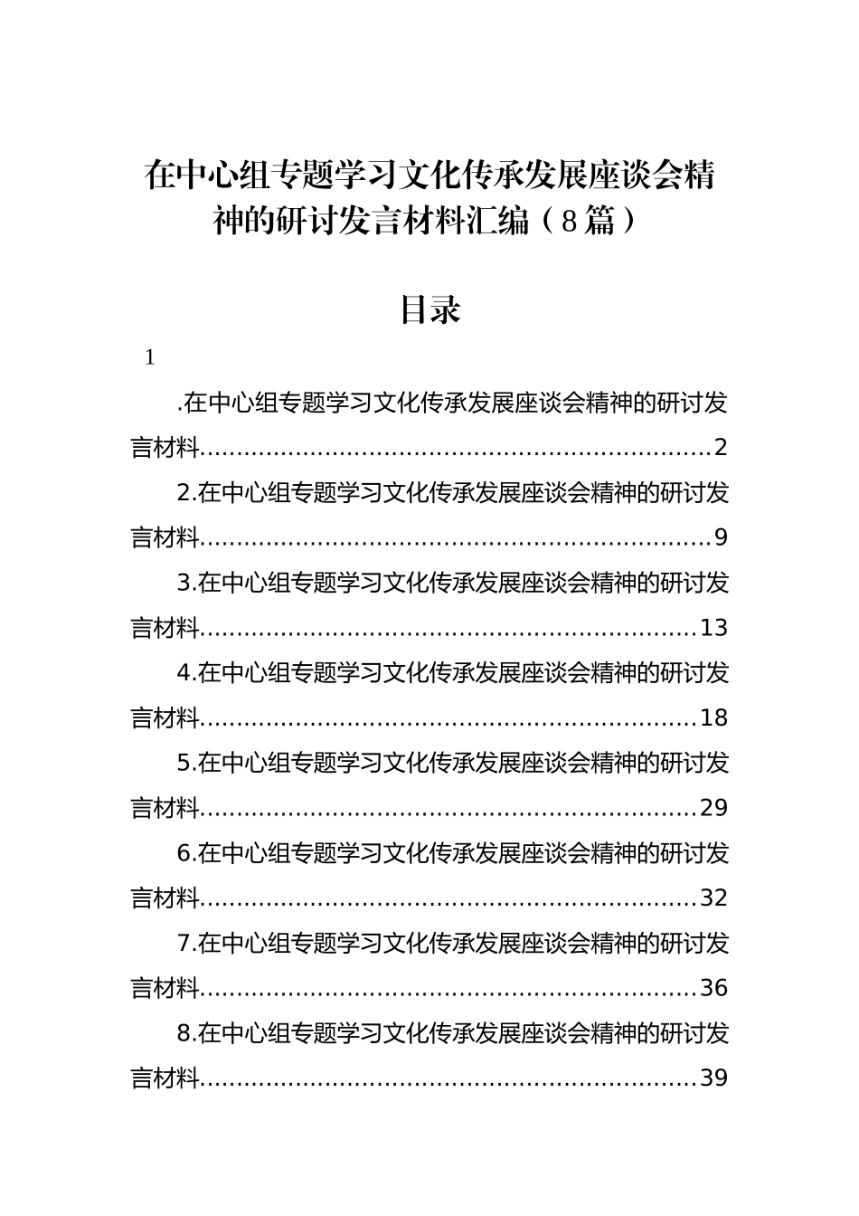 在中心组专题学习文化传承发展座谈会精神的研讨发言材料汇编（8篇）.docx_第1页