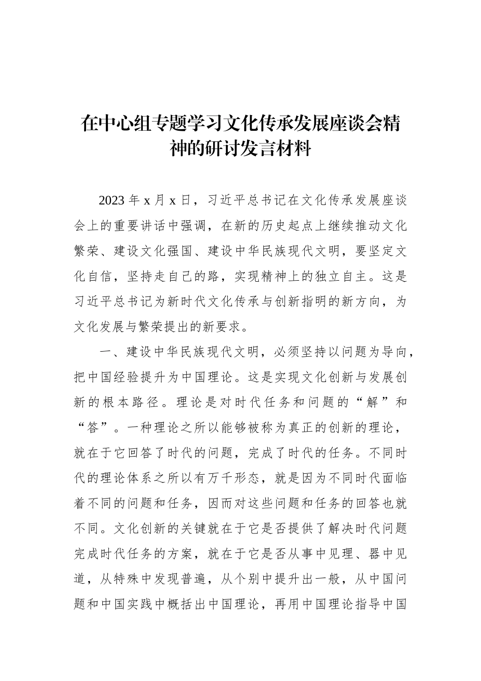 在中心组专题学习文化传承发展座谈会精神的研讨发言材料汇编（8篇）.docx_第2页