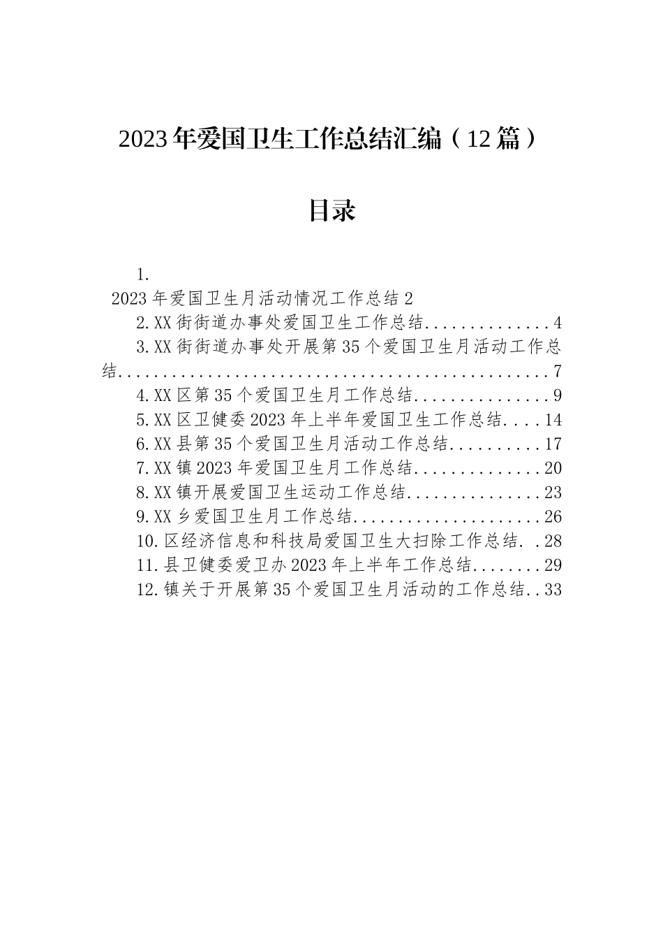 2023年爱国卫生工作总结 汇编（12篇）.docx_第1页