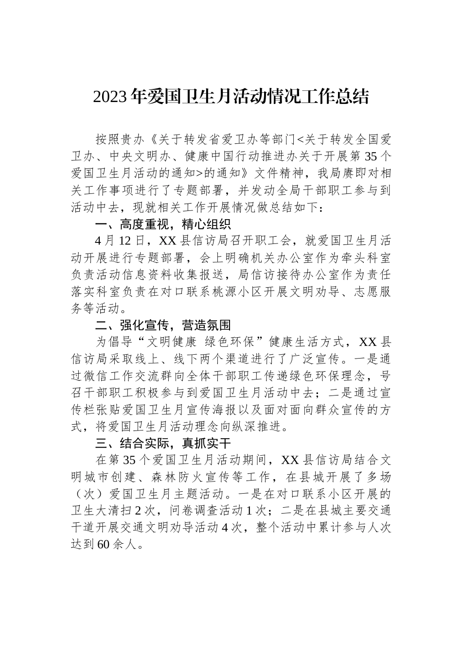 2023年爱国卫生工作总结 汇编（12篇）.docx_第2页