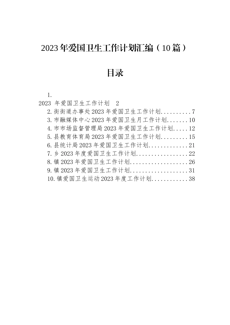 2023年爱国卫生工作计划汇编（10篇）.docx_第1页