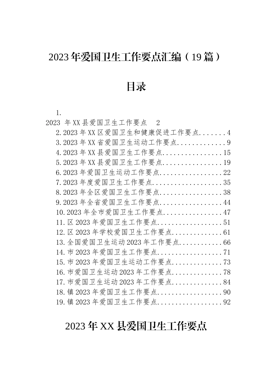 2023年爱国卫生工作要点汇编（19篇）.docx_第1页