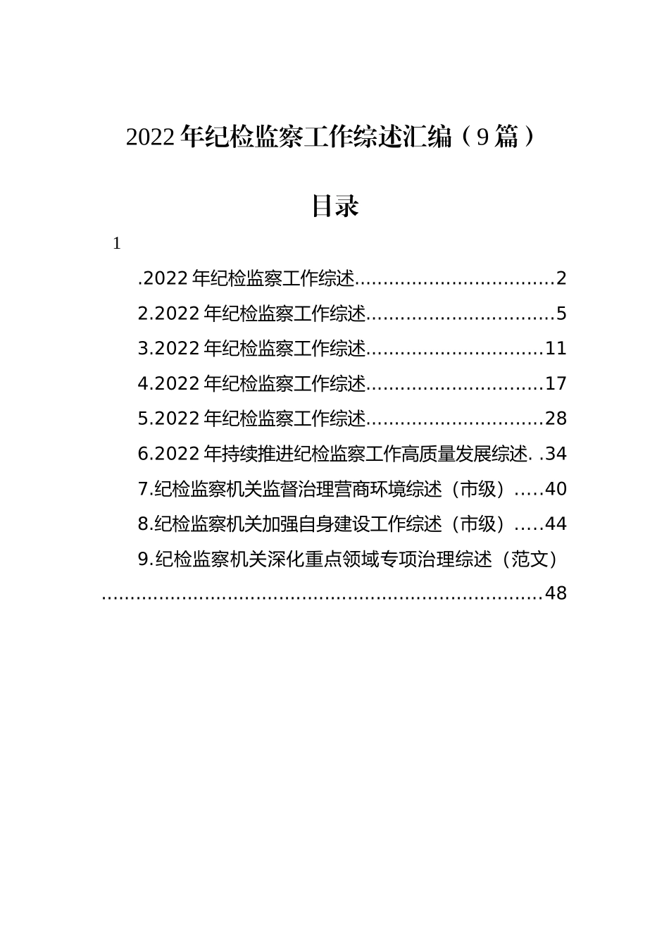 2022年纪检监察工作综述汇编（9篇）.docx_第1页