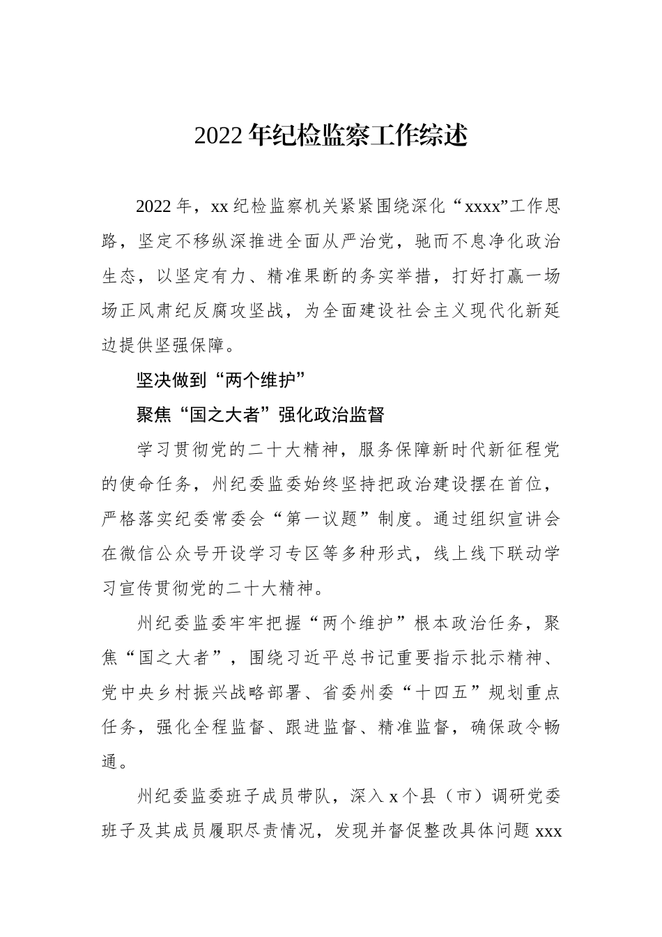 2022年纪检监察工作综述汇编（9篇）.docx_第2页