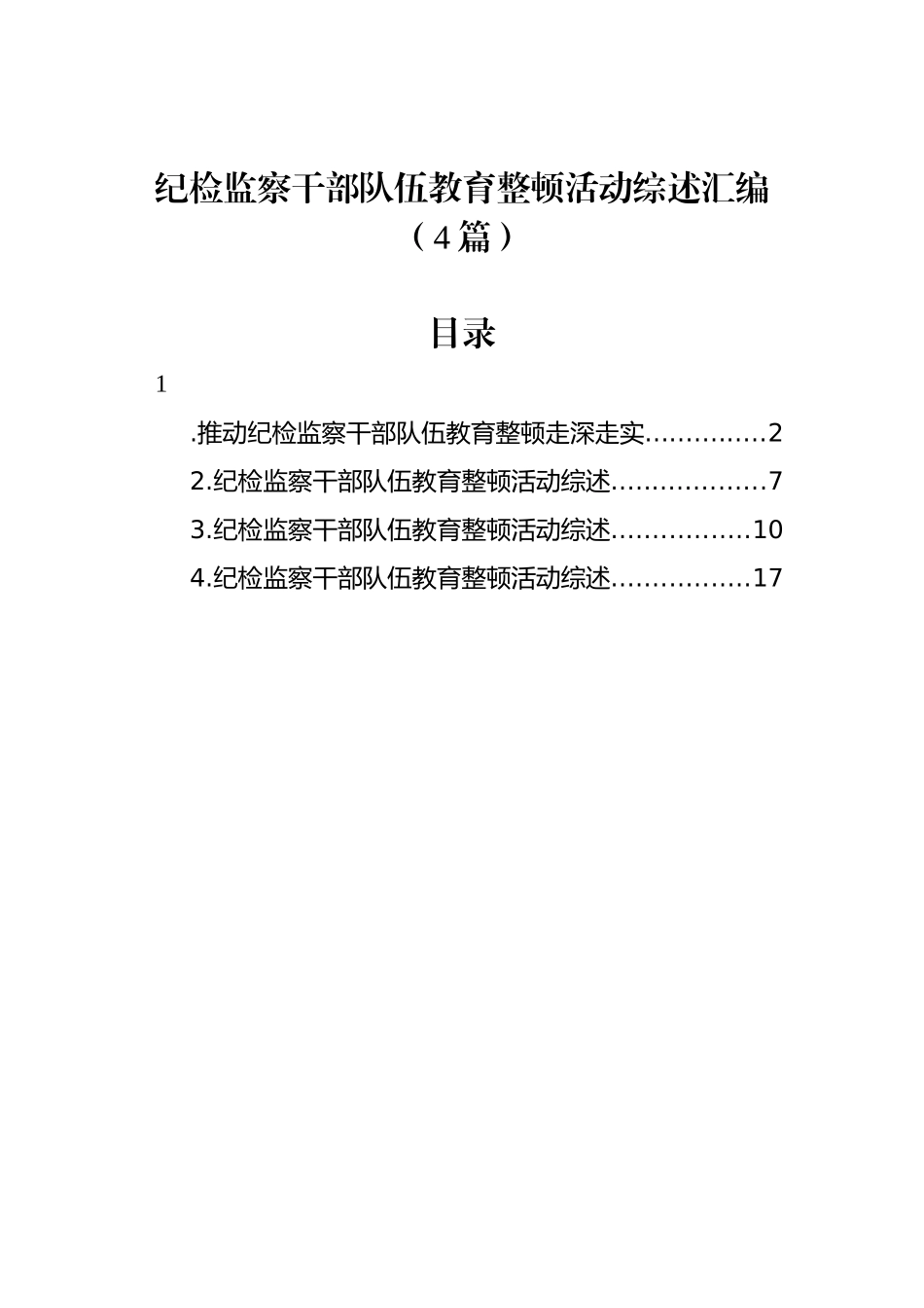 纪检监察干部队伍教育整顿活动综述汇编（4篇）.docx_第1页