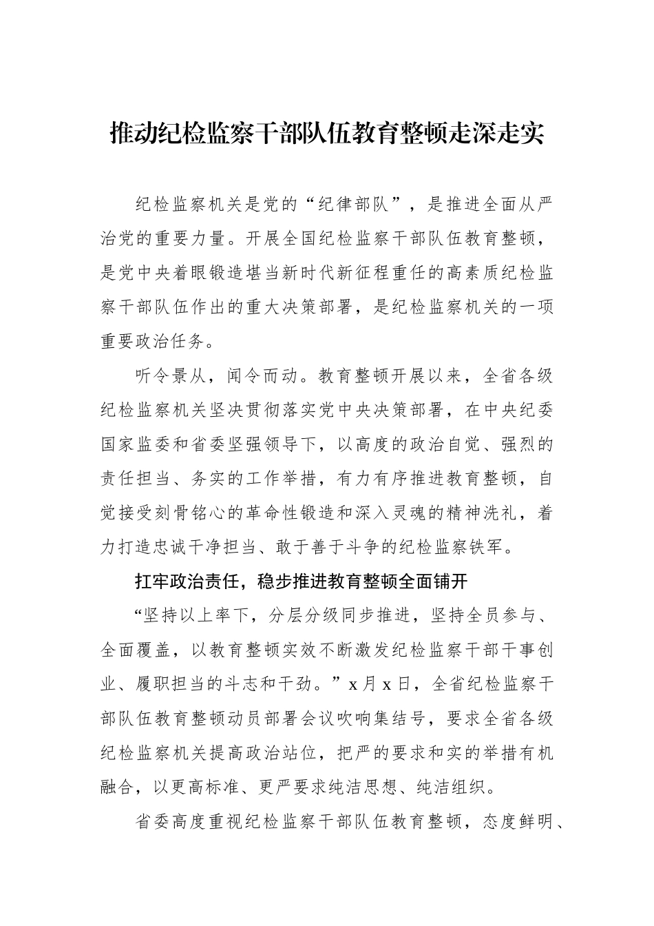 纪检监察干部队伍教育整顿活动综述汇编（4篇）.docx_第2页