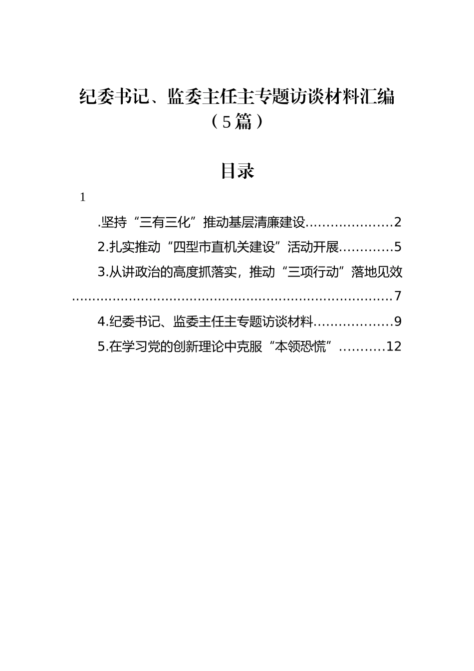 纪委书记、监委主任主专题访谈材料汇编（5篇）.docx_第1页