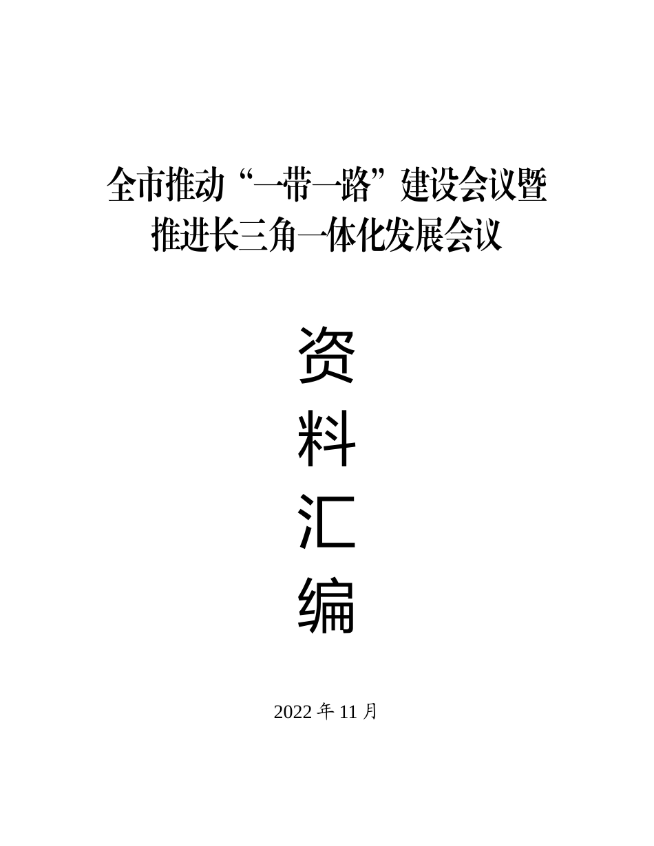 （材料汇编）全市推动“一带一路”建设会议暨推进长三角一体化发展会议资料汇编.docx_第1页