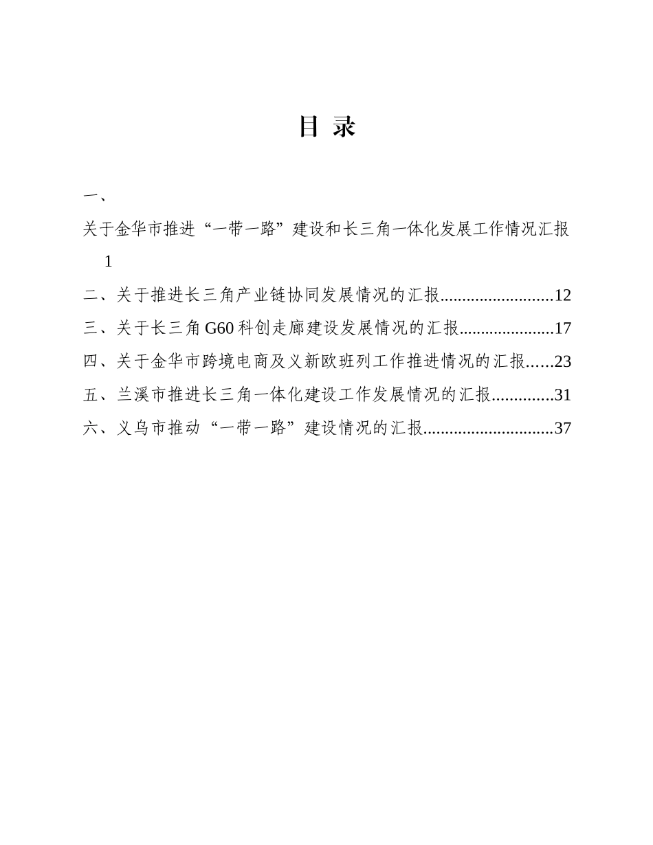 （材料汇编）全市推动“一带一路”建设会议暨推进长三角一体化发展会议资料汇编.docx_第3页