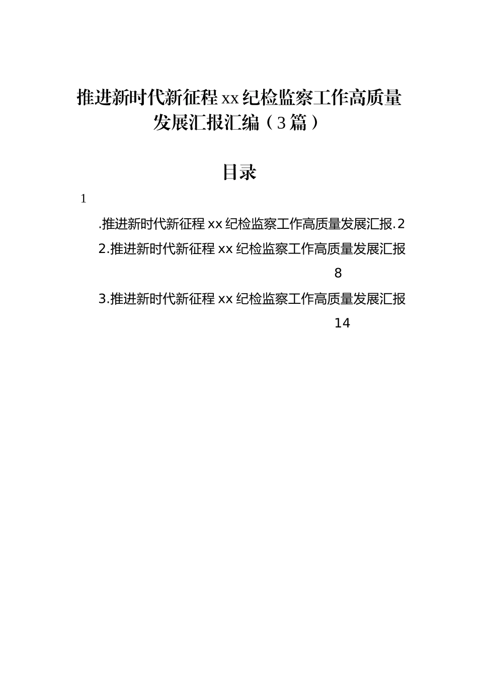 推进新时代新征程xx纪检监察工作高质量发展汇报汇编（3篇）.docx_第1页