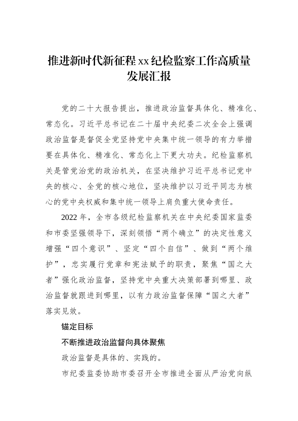 推进新时代新征程xx纪检监察工作高质量发展汇报汇编（3篇）.docx_第2页