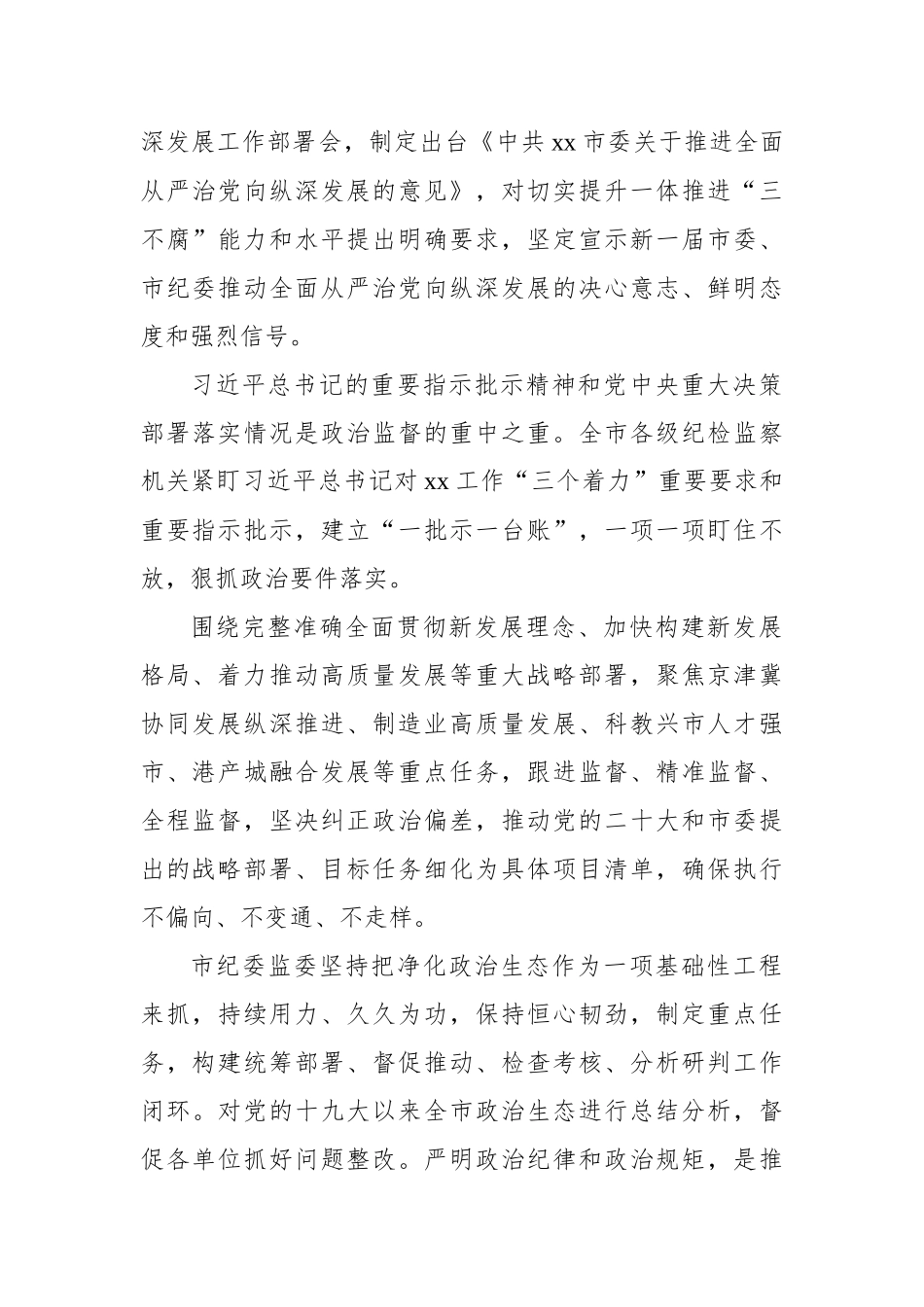 推进新时代新征程xx纪检监察工作高质量发展汇报汇编（3篇）.docx_第3页