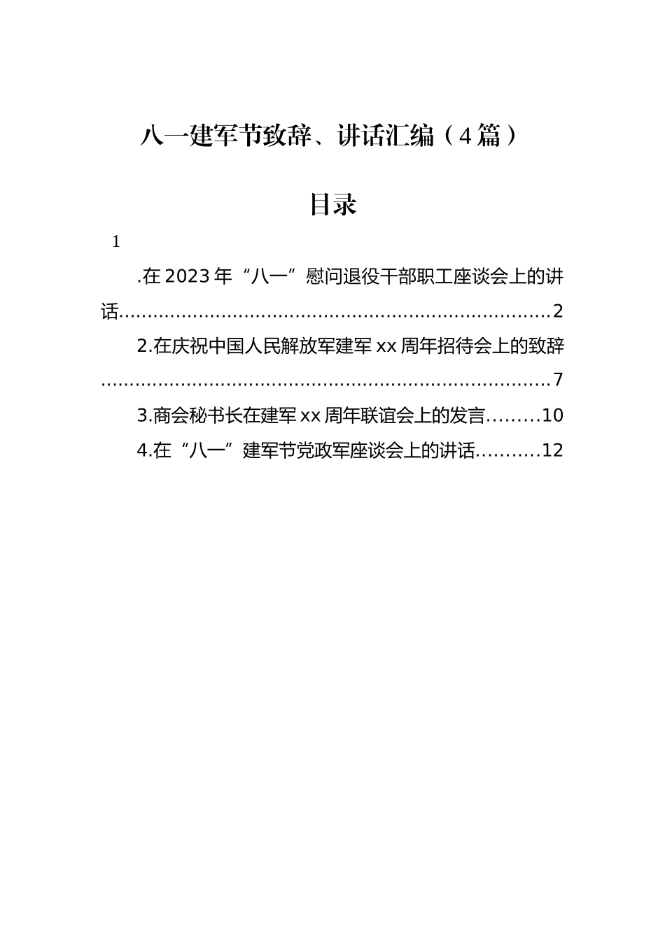 八一建军节致辞、讲话汇编（4篇）.docx_第1页