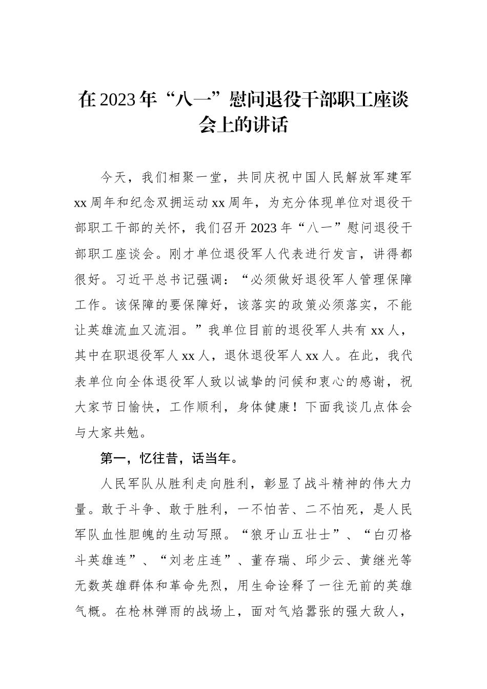 八一建军节致辞、讲话汇编（4篇）.docx_第2页