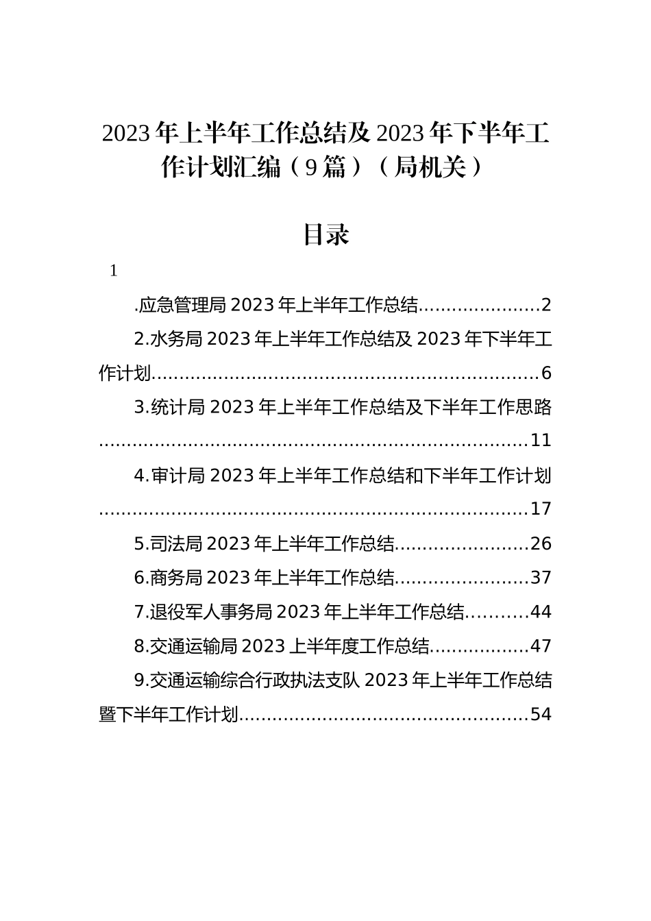 2023年上半年工作总结及2023年下半年工作计划汇编（9篇）（局机关）.docx_第1页