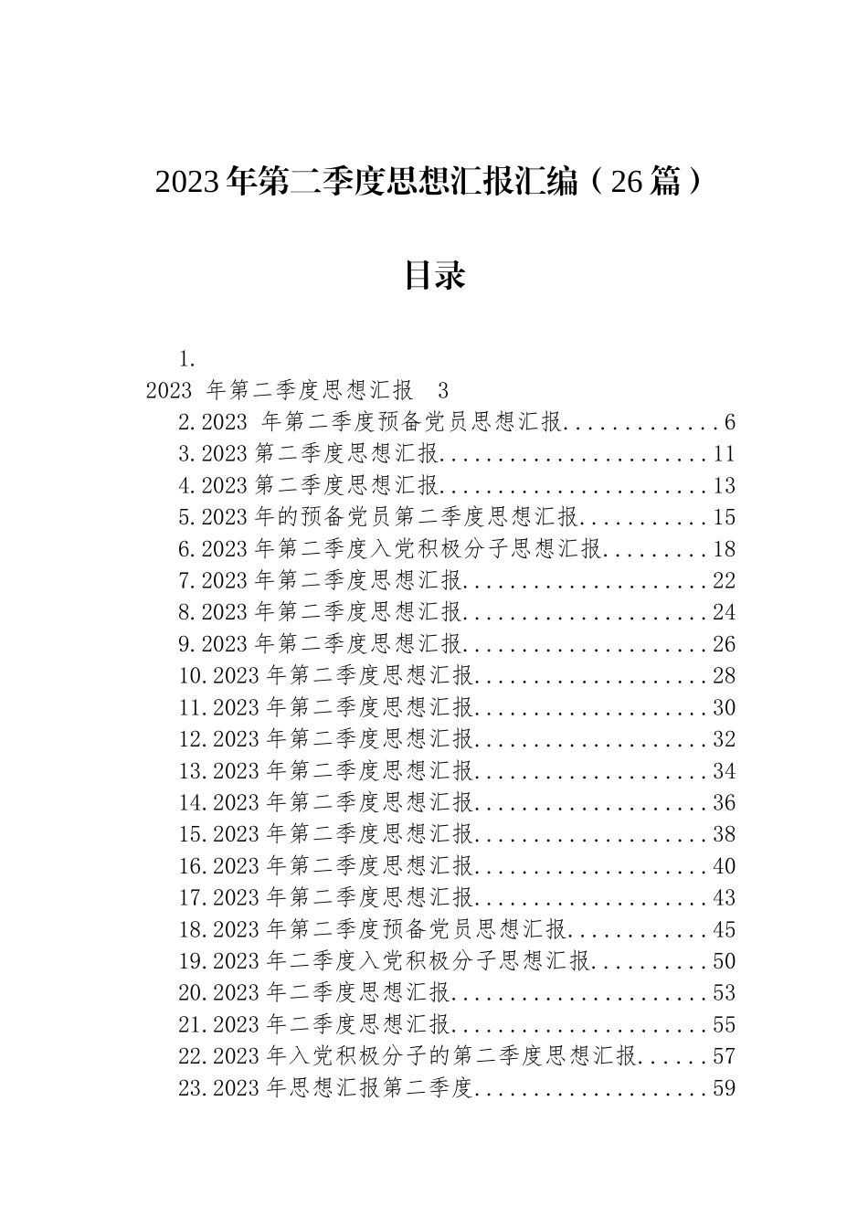 2023年第二季度个人思想汇报汇编（26篇）.docx_第1页