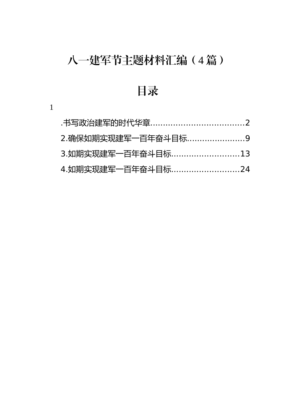 八一建军节主题材料汇编（4篇）.docx_第1页