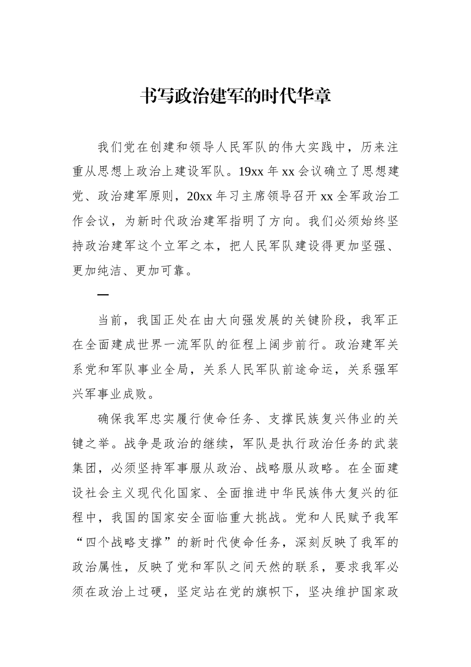 八一建军节主题材料汇编（4篇）.docx_第2页