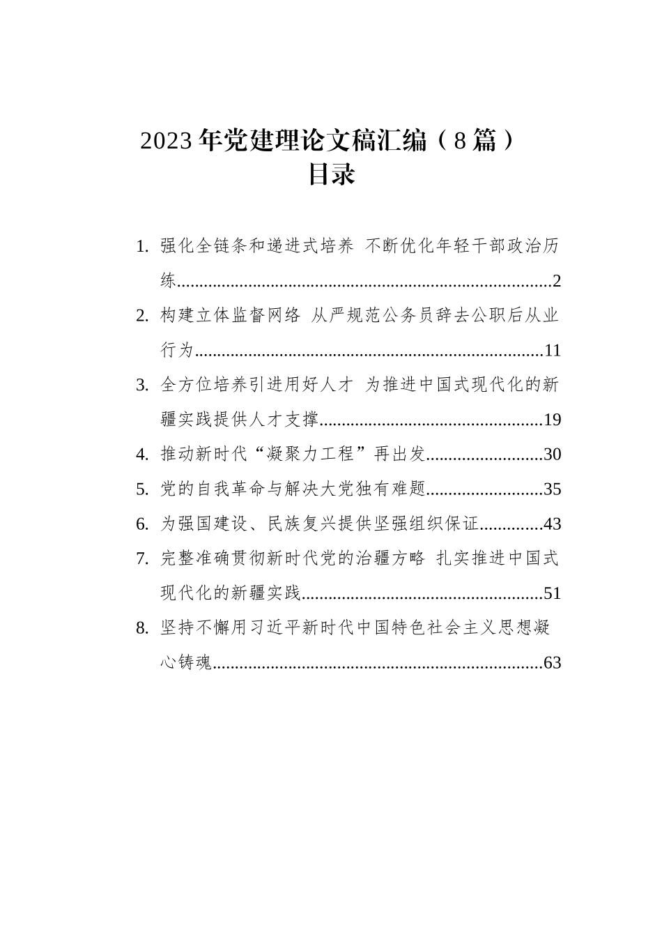 2023年党建理论文稿汇编（8篇）.docx_第1页