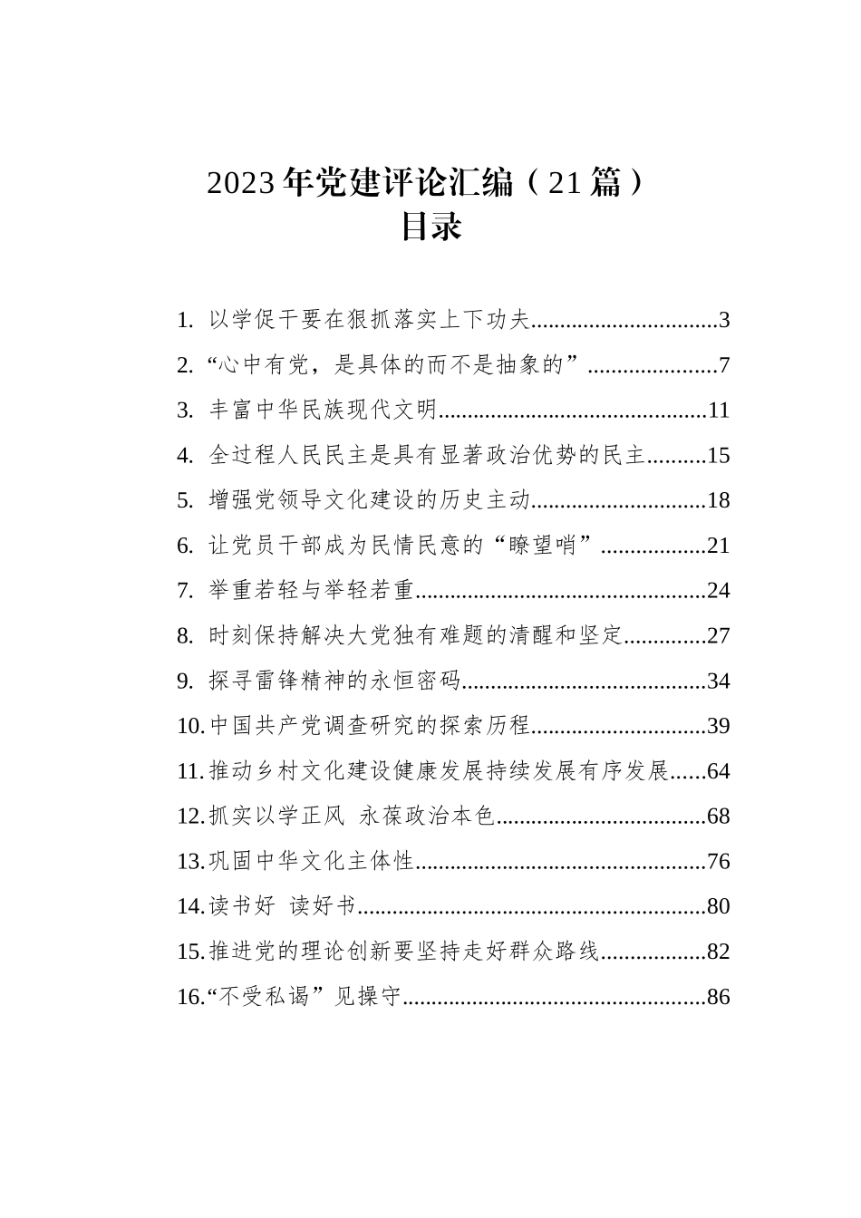 2023年党建评论文章汇编（20篇）.docx_第1页