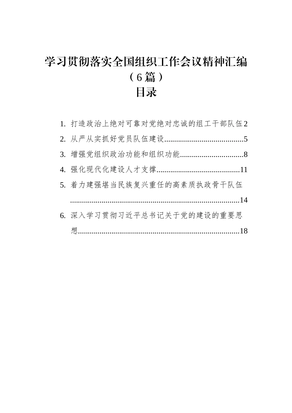 学习贯彻落实全国组织工作会议精神汇编（2023年6篇）.docx_第1页