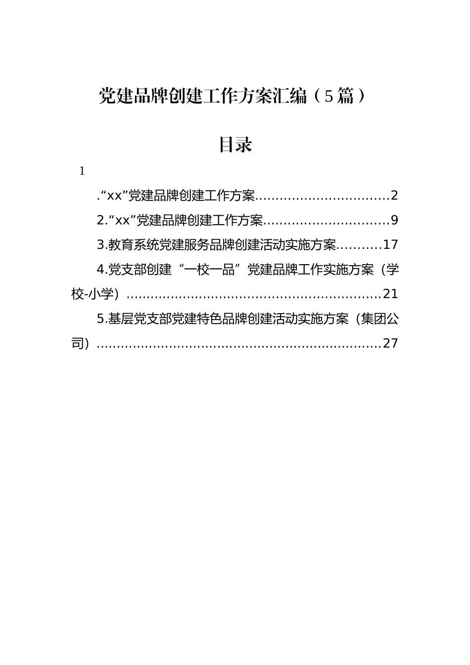 党建品牌创建工作方案汇编（5篇）.docx_第1页