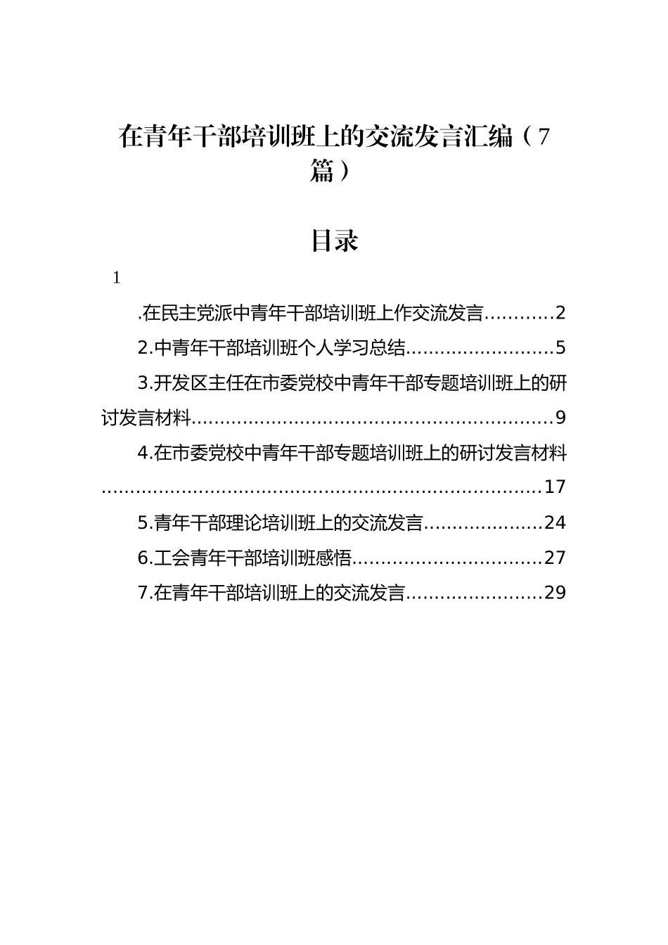 在青年干部培训班上的交流发言汇编（7篇）.docx_第1页