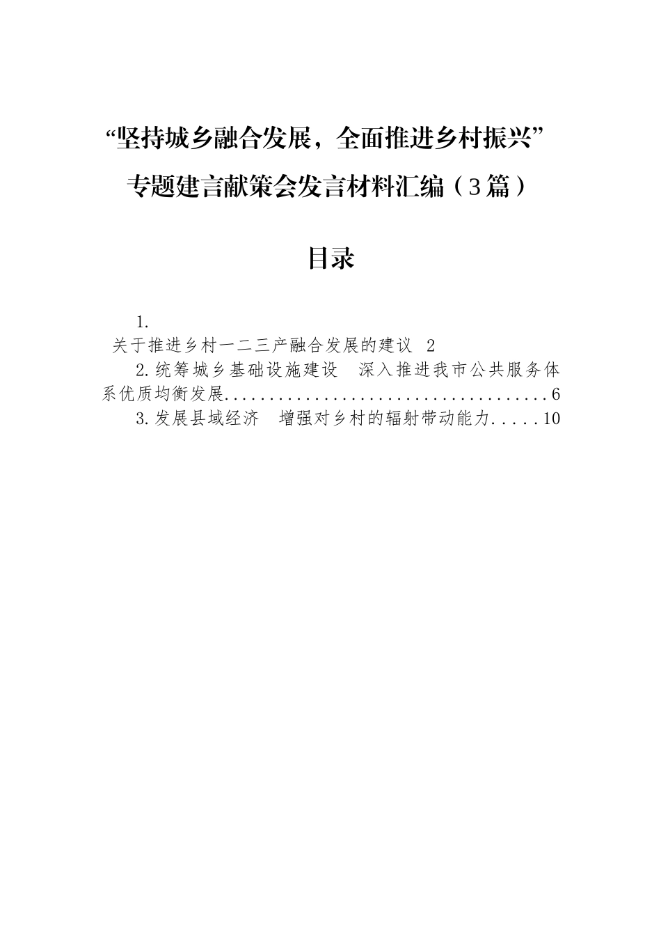 “坚持城乡融合发展，全面推进乡村振兴”专题建言献策会发言材料汇编（3篇）.docx_第1页