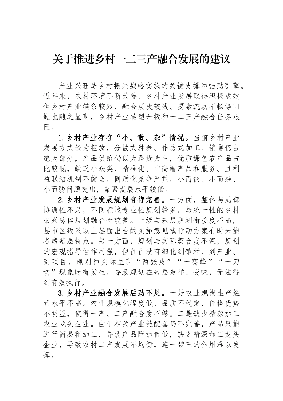 “坚持城乡融合发展，全面推进乡村振兴”专题建言献策会发言材料汇编（3篇）.docx_第2页