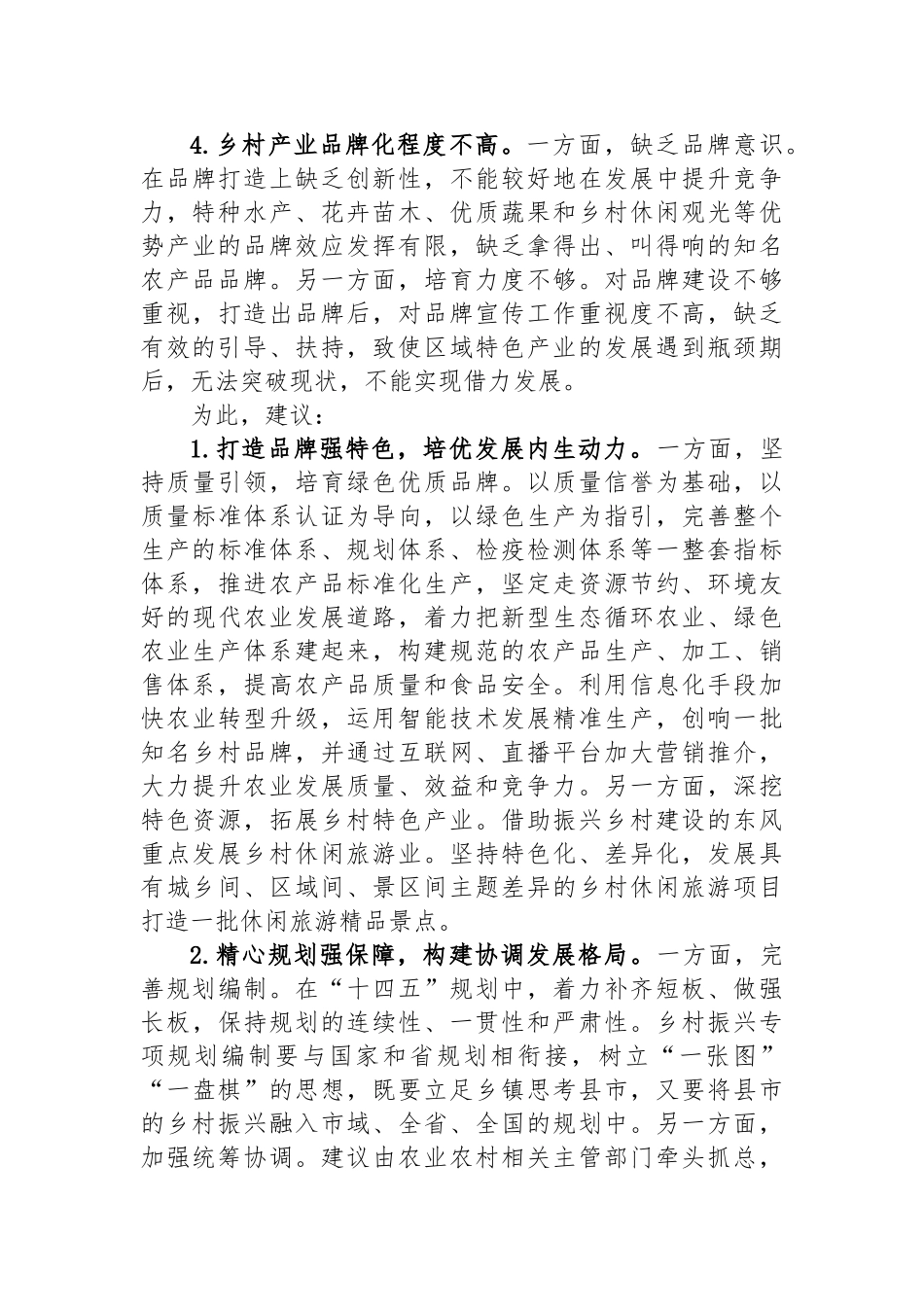 “坚持城乡融合发展，全面推进乡村振兴”专题建言献策会发言材料汇编（3篇）.docx_第3页