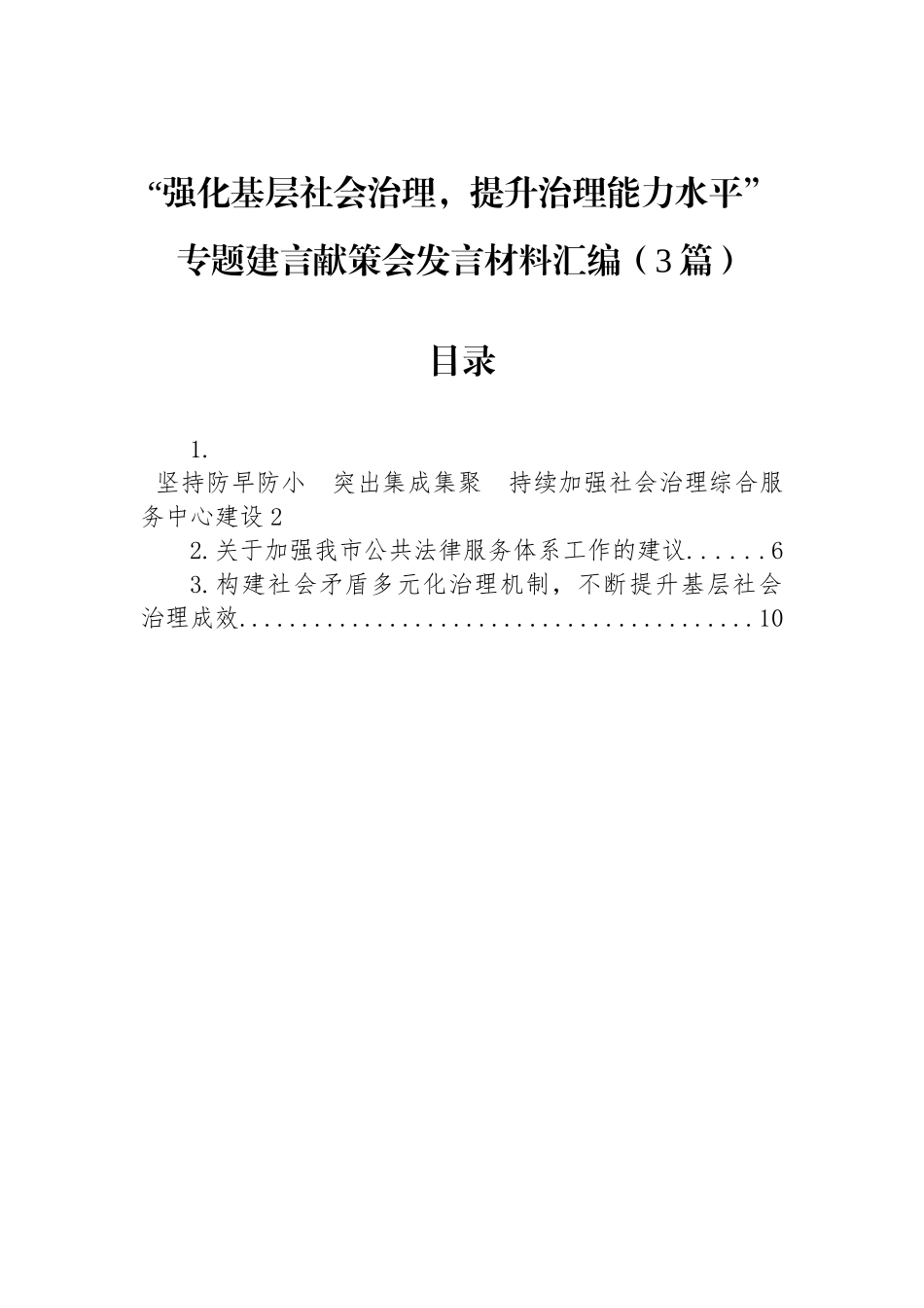 “强化基层社会治理，提升治理能力水平”专题建言献策会发言材料汇编（3篇）.docx_第1页