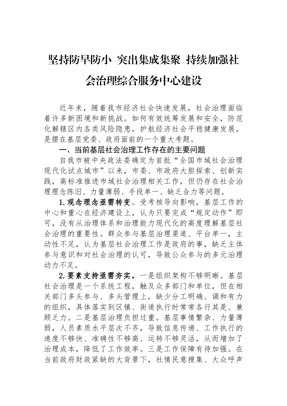 “强化基层社会治理，提升治理能力水平”专题建言献策会发言材料汇编（3篇）.docx_第2页