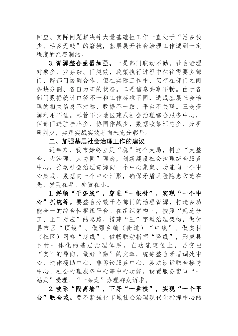 “强化基层社会治理，提升治理能力水平”专题建言献策会发言材料汇编（3篇）.docx_第3页