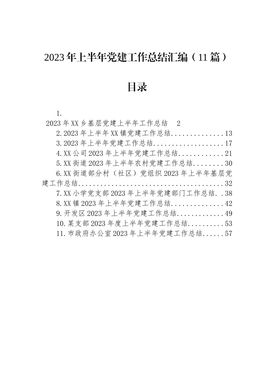 2023年上半年机关党建工作总结汇编（11篇）.docx_第1页