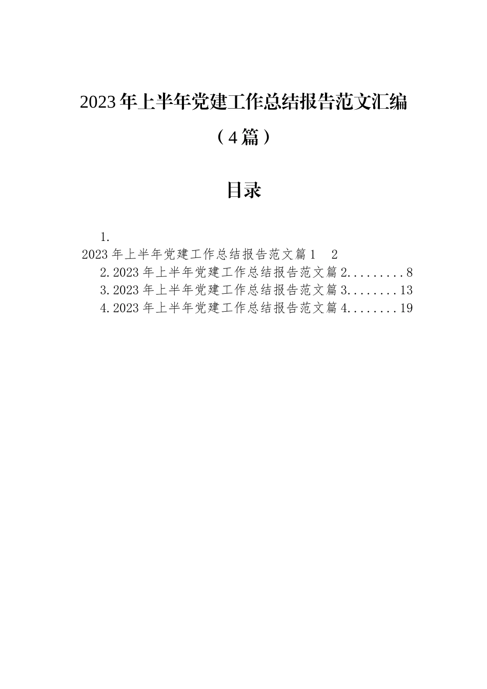 2023年上半年党建工作总结报告范文汇编（4篇）.docx_第1页