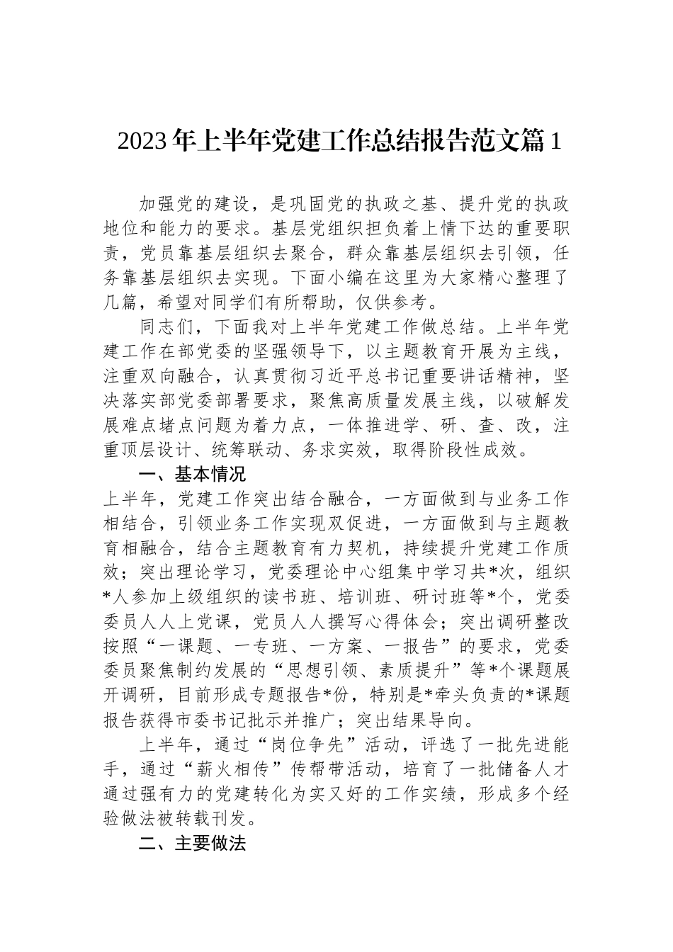 2023年上半年党建工作总结报告范文汇编（4篇）.docx_第2页