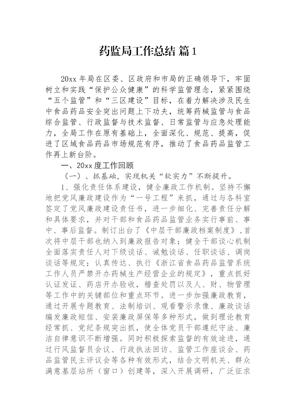 药监局工作总结汇编（9篇）.docx_第2页