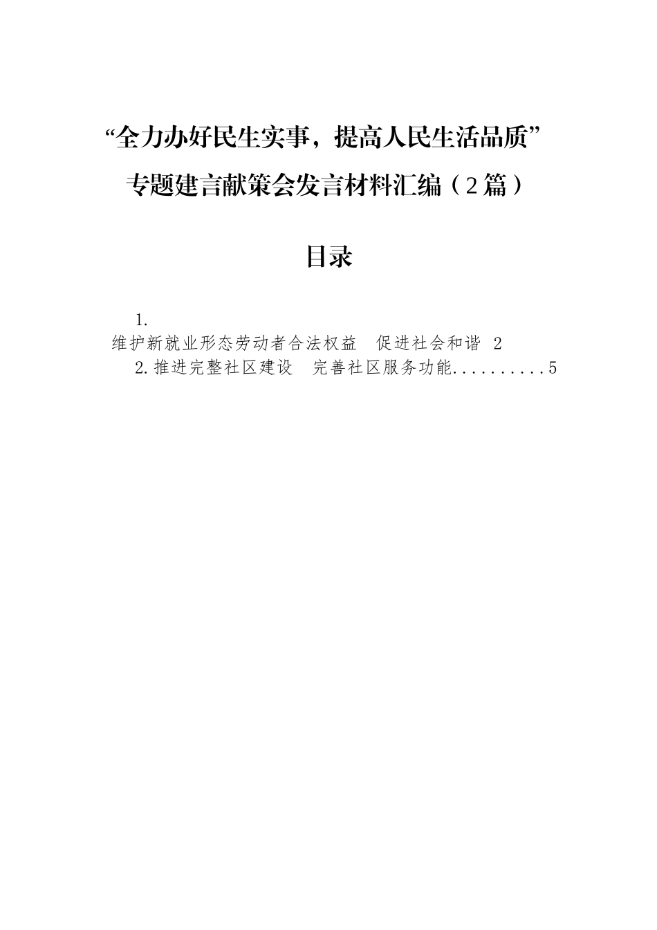 “全力办好民生实事，提高人民生活品质”专题建言献策会发言材料汇编（2篇）.docx_第1页