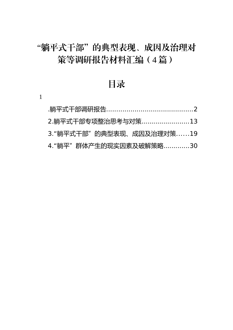 “躺平式干部”的典型表现、成因及治理对策等调研报告材料汇编（4篇）.docx_第1页