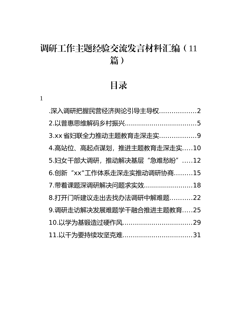 调研工作经验交流发言材料汇编（11篇）.docx_第1页