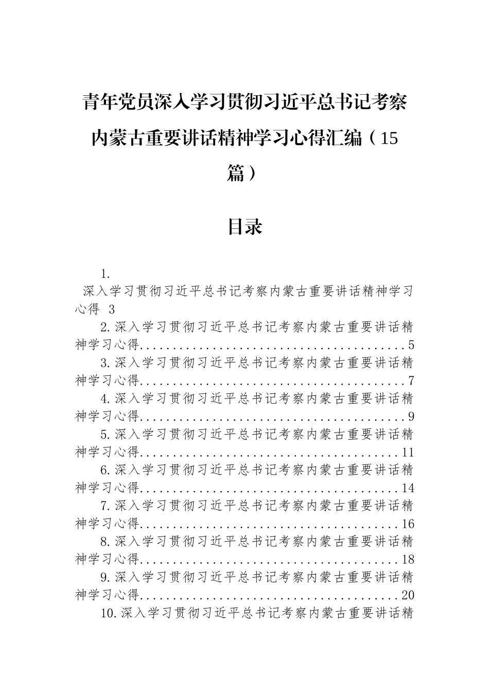 青年党员深入学习贯彻习近平总书记考察内蒙古重要讲话精神学习心得汇编（15篇）.docx_第1页