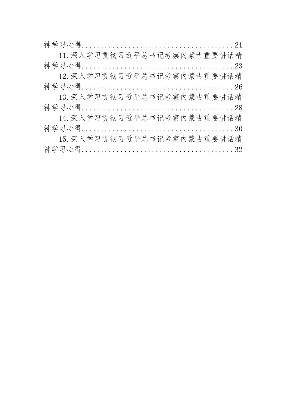 青年党员深入学习贯彻习近平总书记考察内蒙古重要讲话精神学习心得汇编（15篇）.docx_第2页