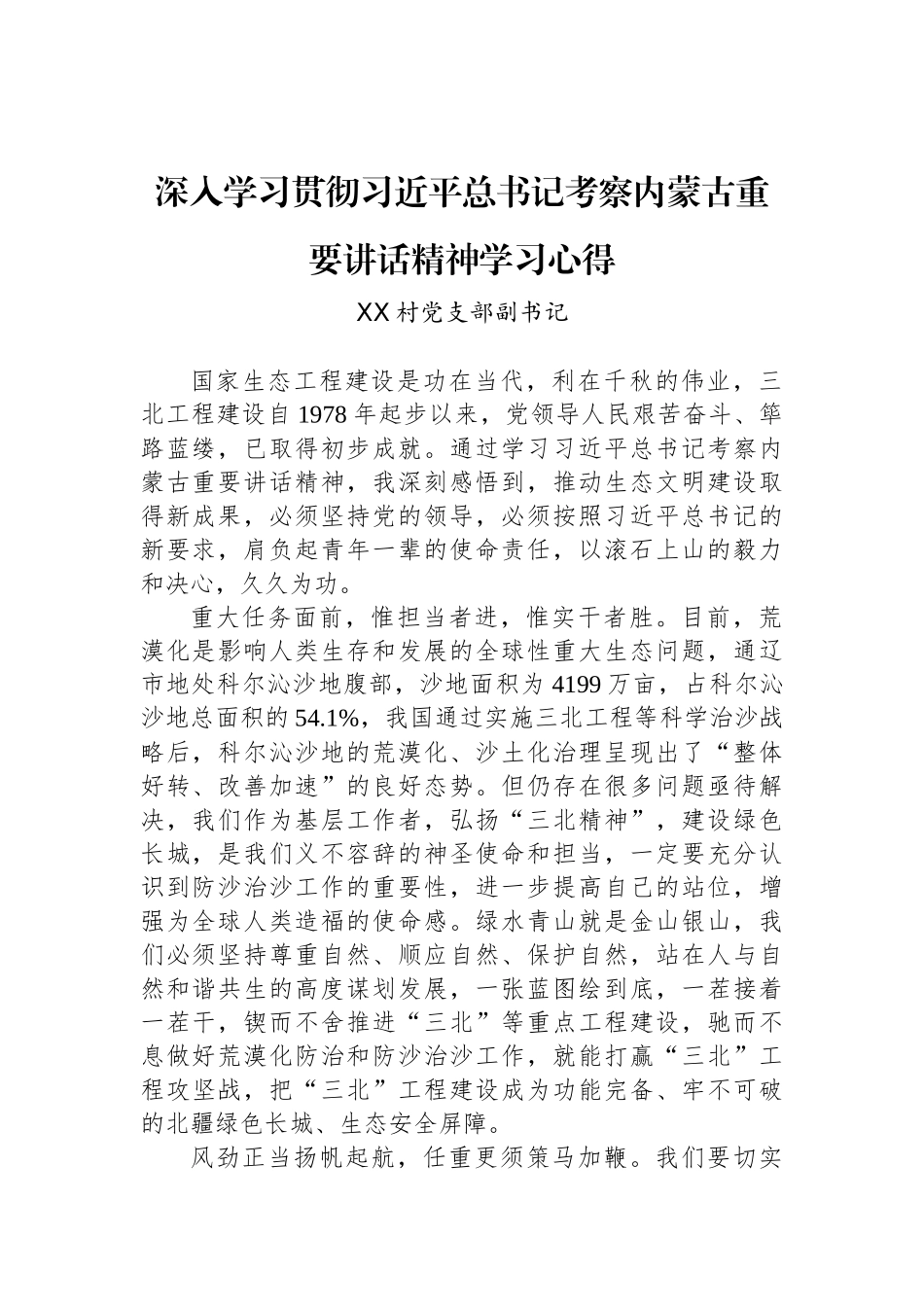 青年党员深入学习贯彻习近平总书记考察内蒙古重要讲话精神学习心得汇编（15篇）.docx_第3页