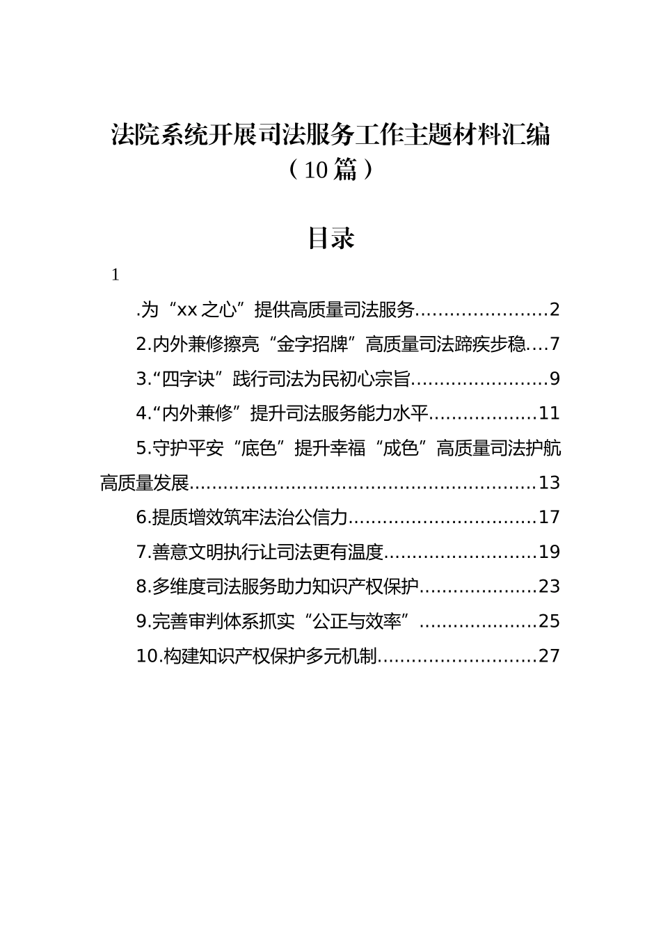 法院系统开展司法服务工作经验材料汇编（10篇）.docx_第1页