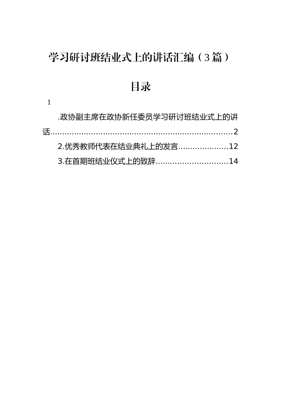 学习研讨班结业式上的讲话汇编（3篇）.docx_第1页