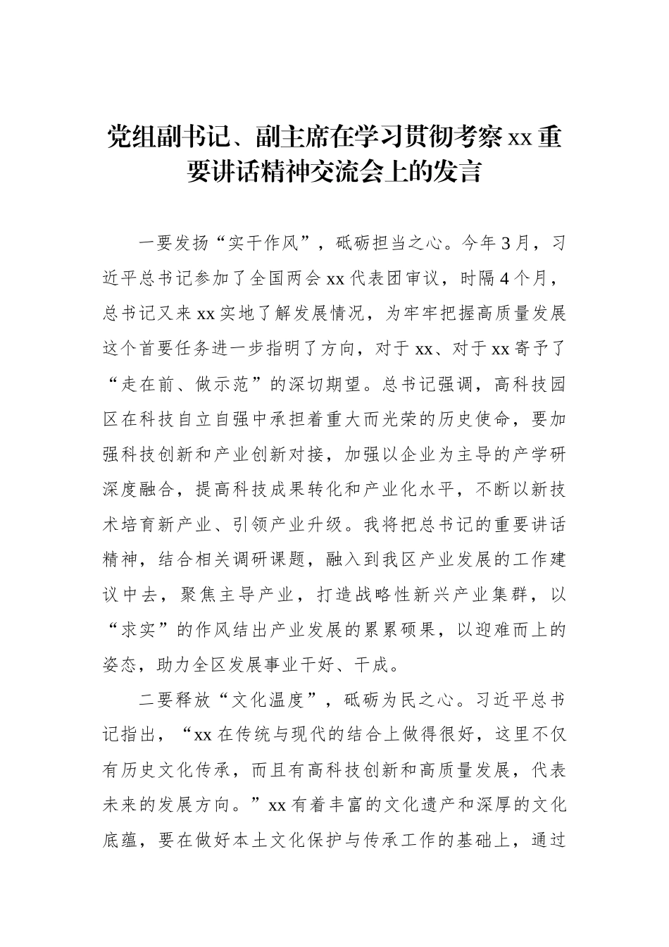 在学习贯彻考察xx重要讲话精神交流会上的发言材料汇编（5篇）（政协系统）.docx_第2页