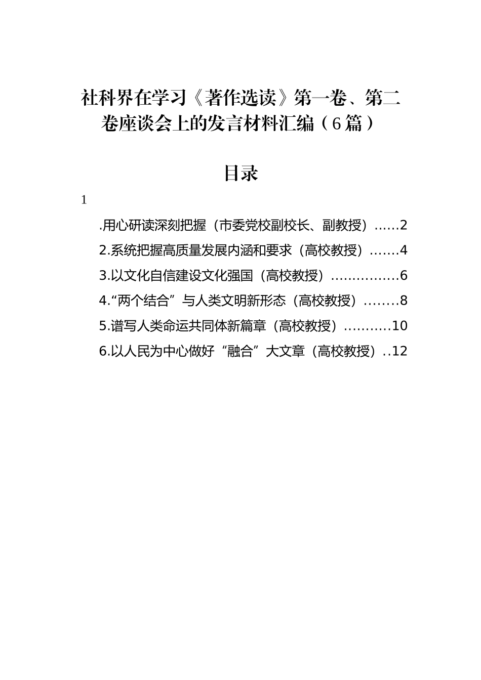 社科界在学习《著作选读》第一卷、第二卷座谈会上的发言材料汇编（6篇）.docx_第1页