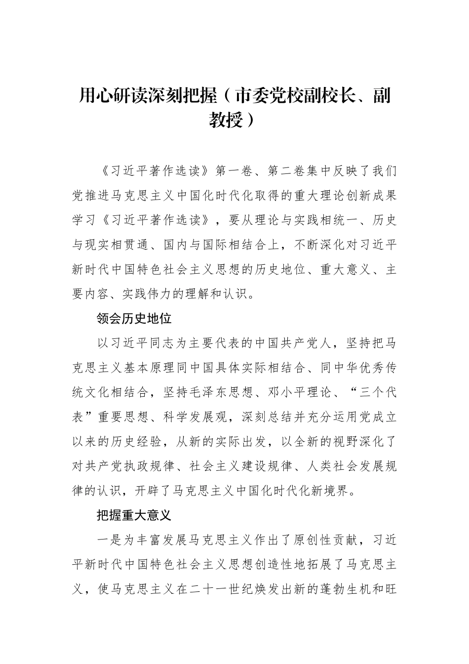 社科界在学习《著作选读》第一卷、第二卷座谈会上的发言材料汇编（6篇）.docx_第2页