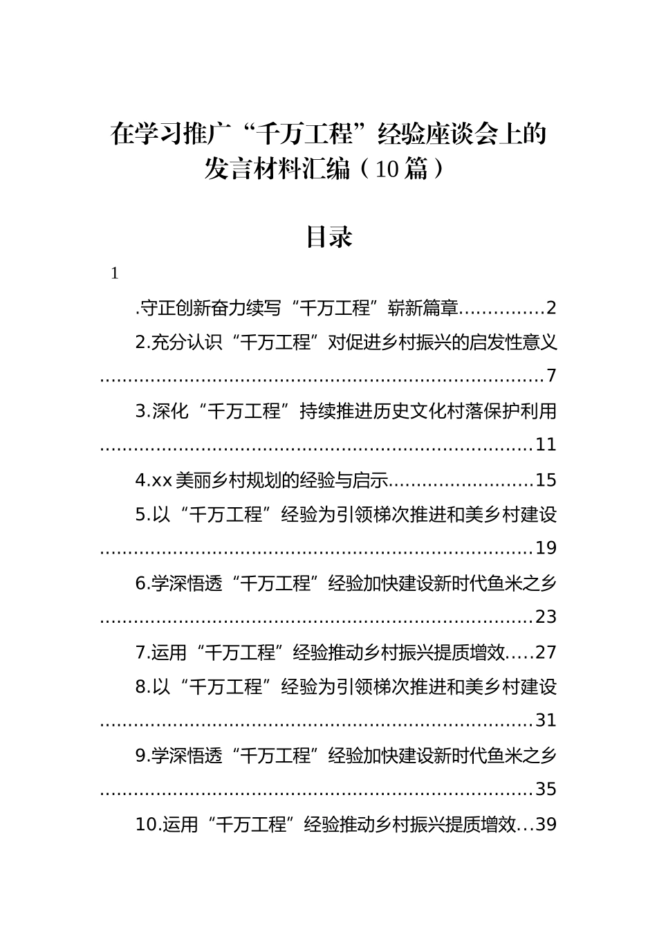 学习推广“千万工程”经验座谈会发言材料汇编（10篇）.docx_第1页