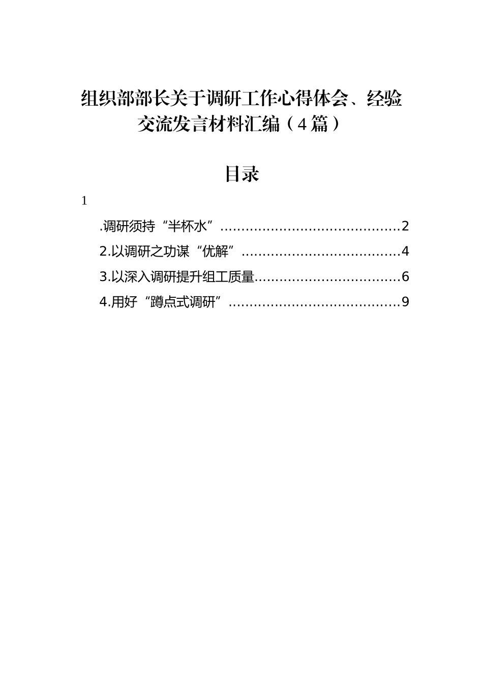 组织部部长关于调研工作心得体会、经验交流发言材料汇编（4篇）.docx_第1页